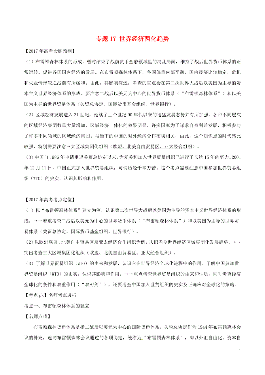 备战高考历史（精讲+精练+精析）专题17世界经济两化趋势试题（含解析）_第1页