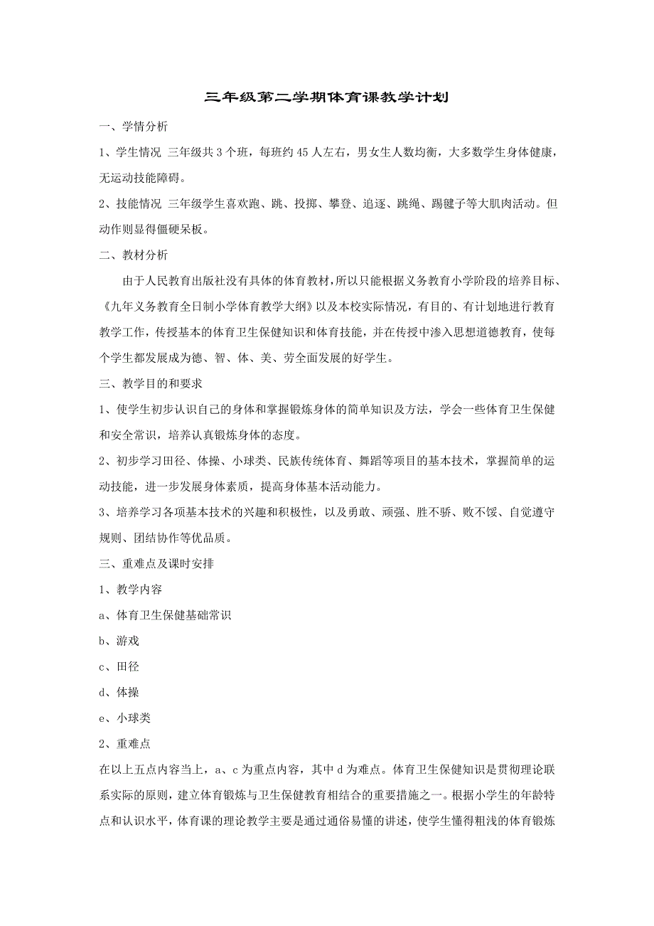 三年级第二学期体育课教学计划及教案.doc_第1页