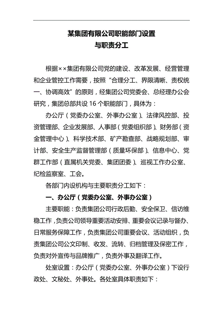 2020（岗位职责）2020年某集团公司职能部门设置与职责分工概述_第1页