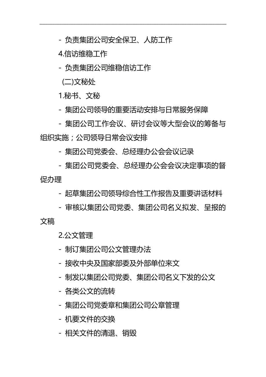 2020（岗位职责）2020年某集团公司职能部门设置与职责分工概述_第3页