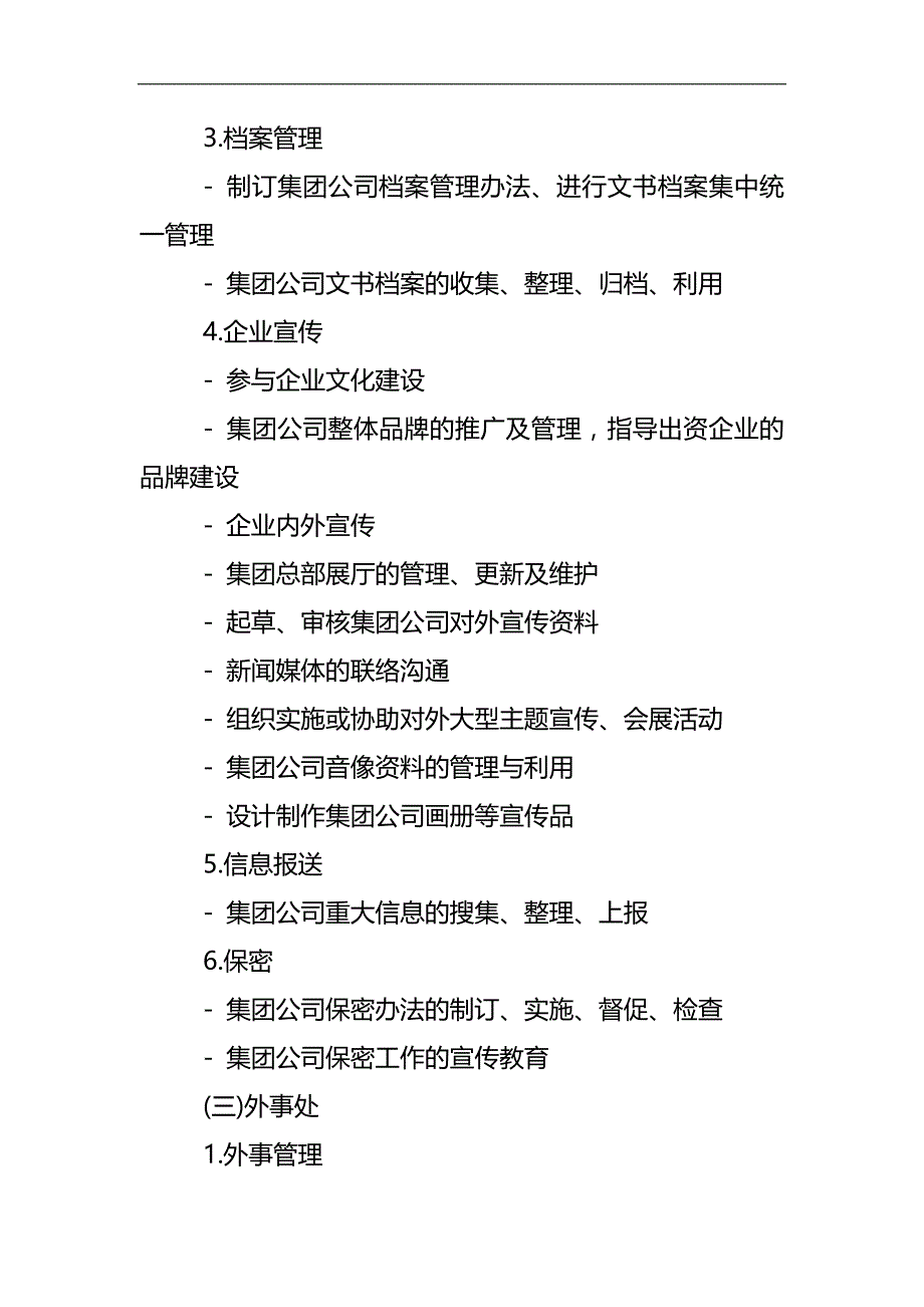 2020（岗位职责）2020年某集团公司职能部门设置与职责分工概述_第4页