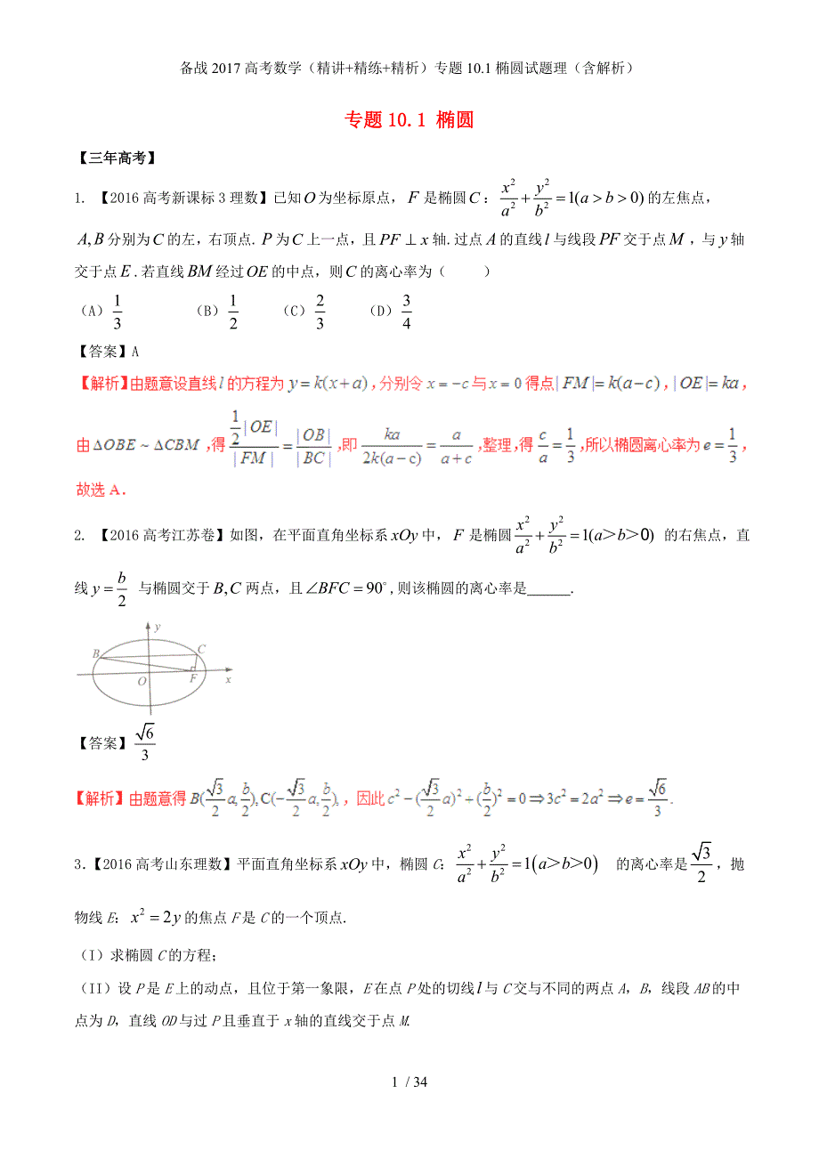 备战高考数学（精讲+精练+精析）专题10.1椭圆试题理（含解析）_第1页