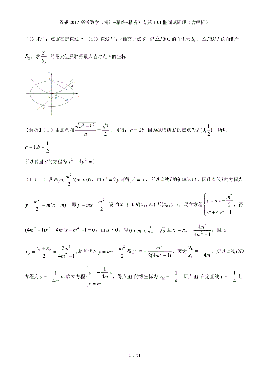 备战高考数学（精讲+精练+精析）专题10.1椭圆试题理（含解析）_第2页