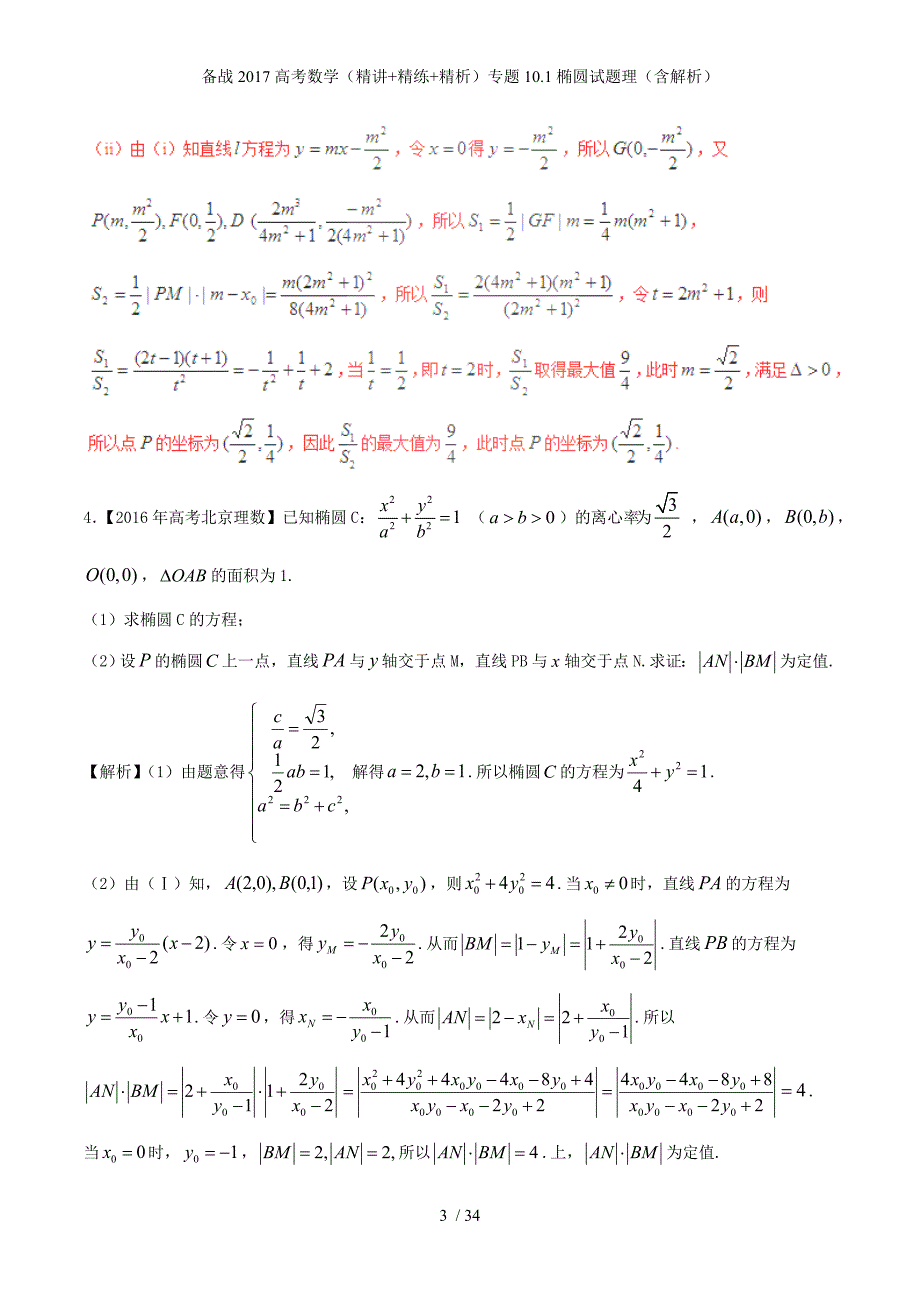 备战高考数学（精讲+精练+精析）专题10.1椭圆试题理（含解析）_第3页