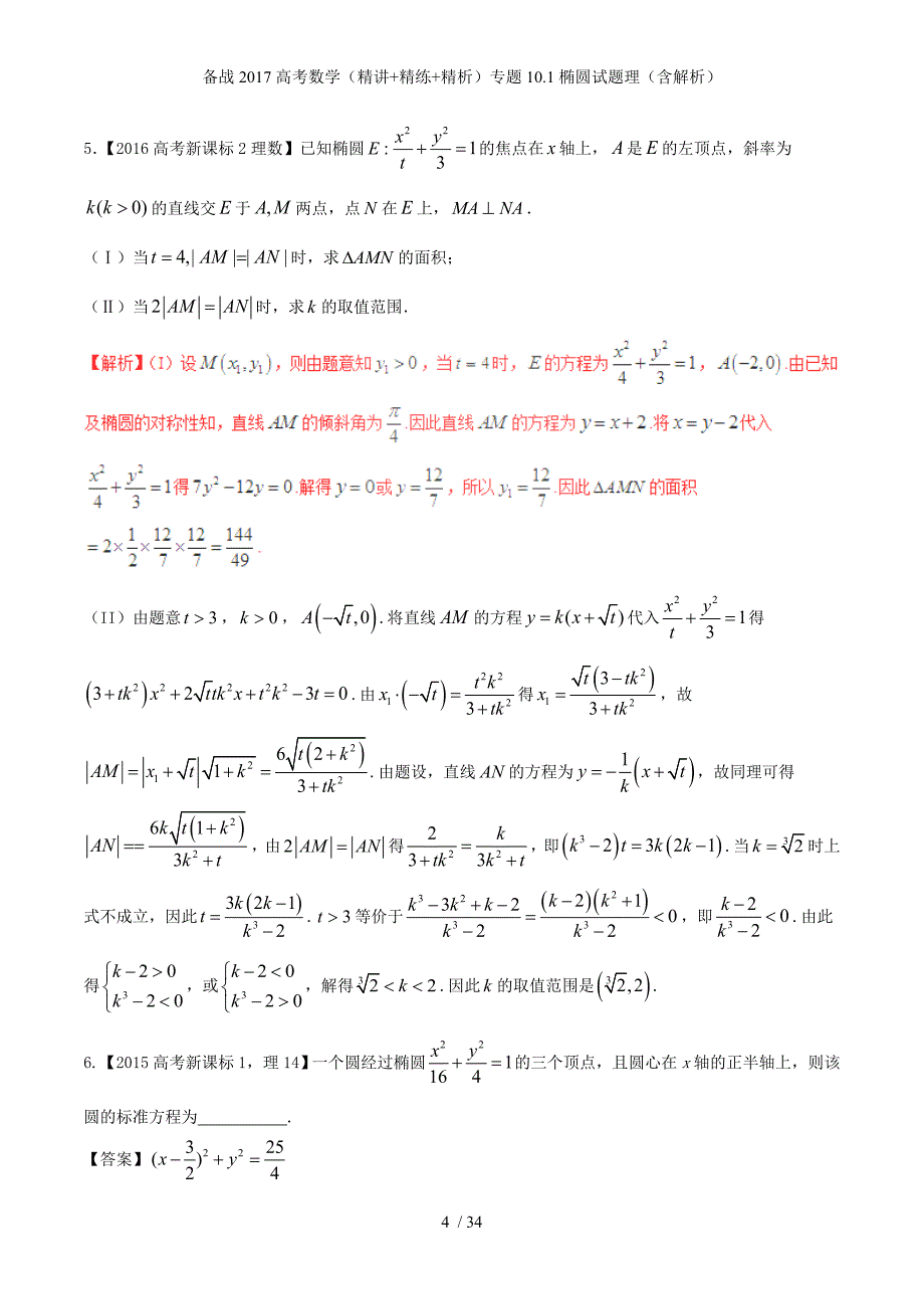 备战高考数学（精讲+精练+精析）专题10.1椭圆试题理（含解析）_第4页