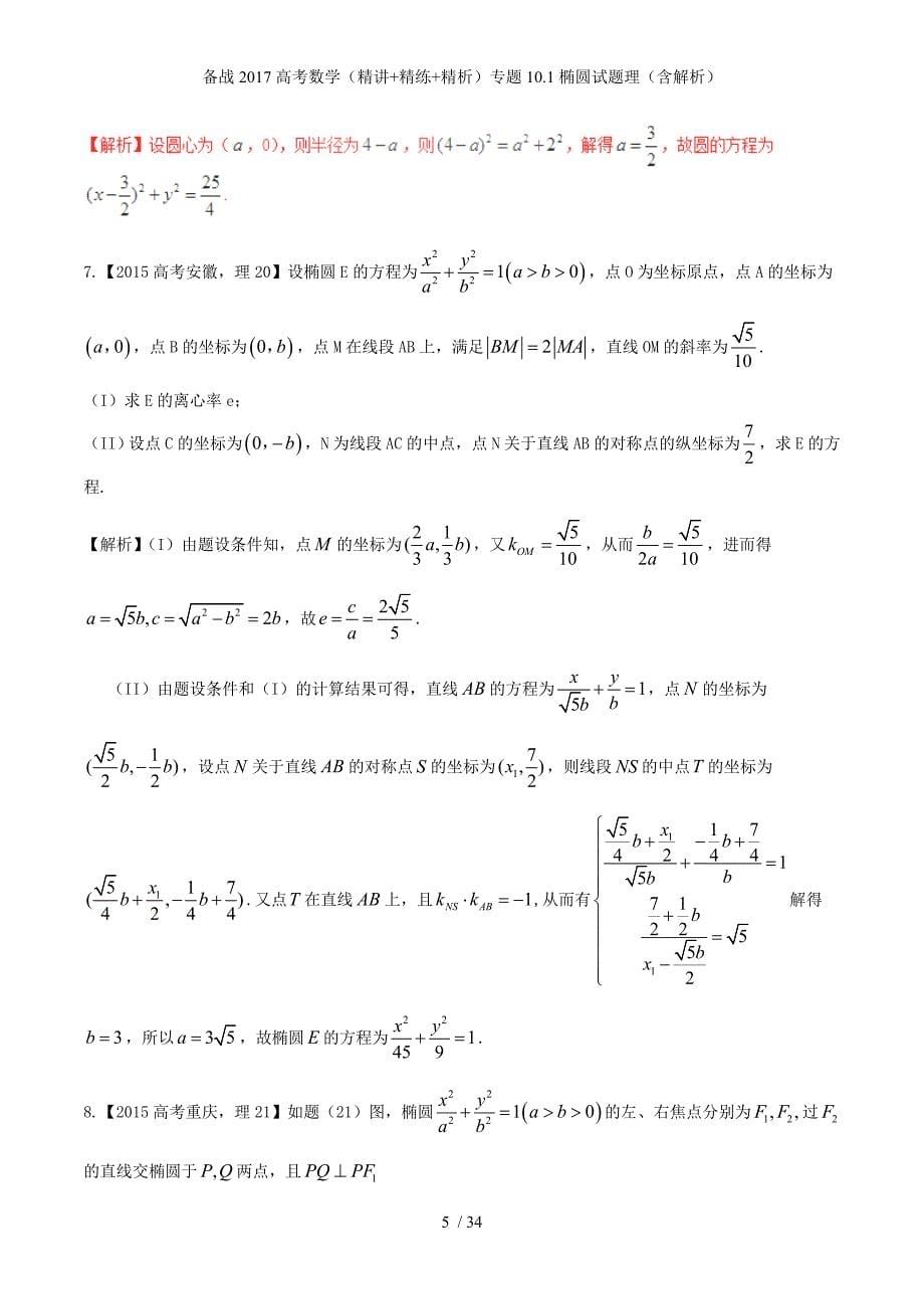 备战高考数学（精讲+精练+精析）专题10.1椭圆试题理（含解析）_第5页