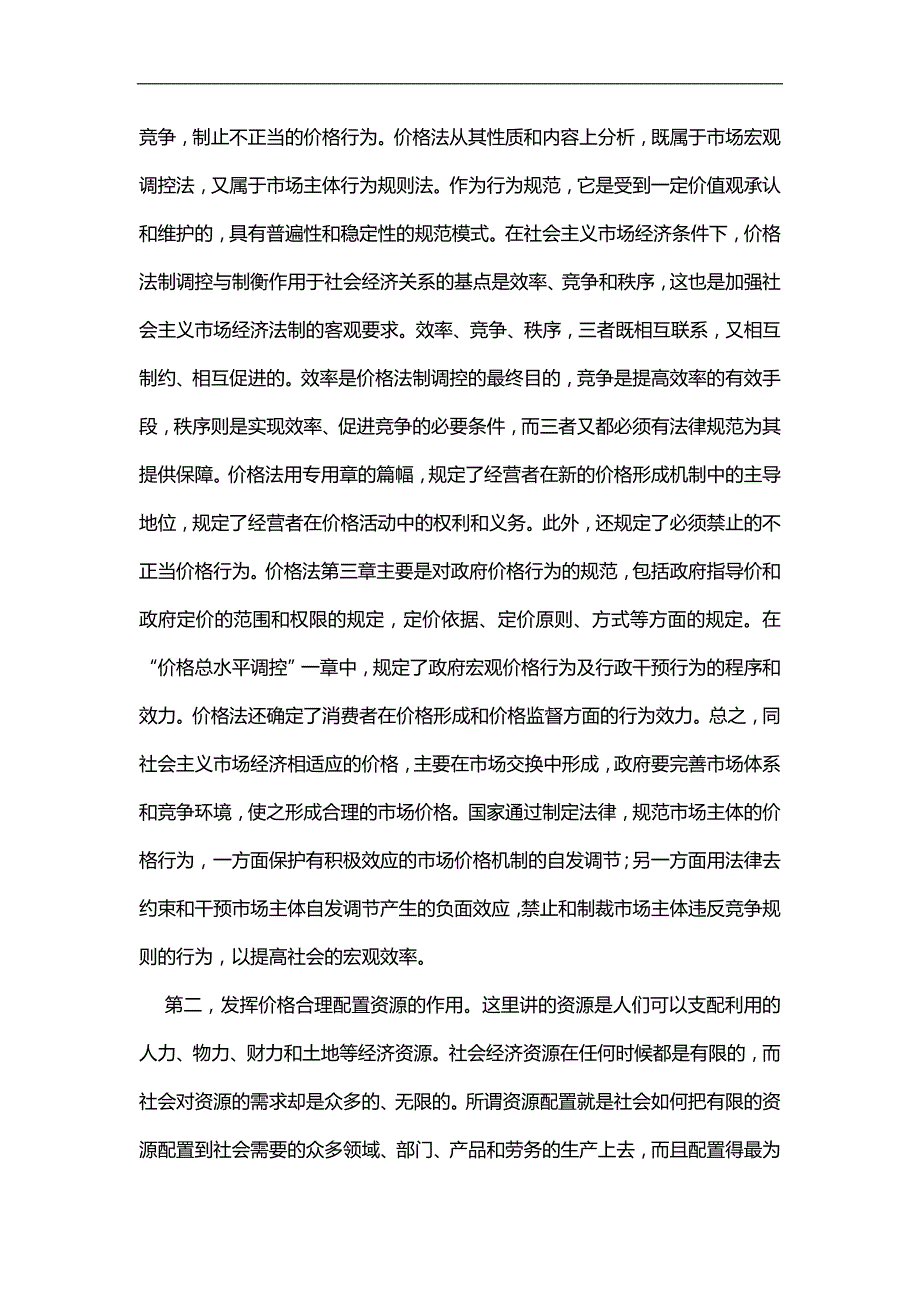 2020（定价策略）2020年中华人民共和国价格法释义(上)_第3页