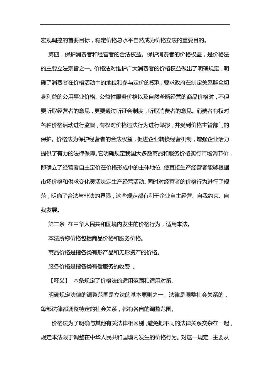 2020（定价策略）2020年中华人民共和国价格法释义(上)_第5页