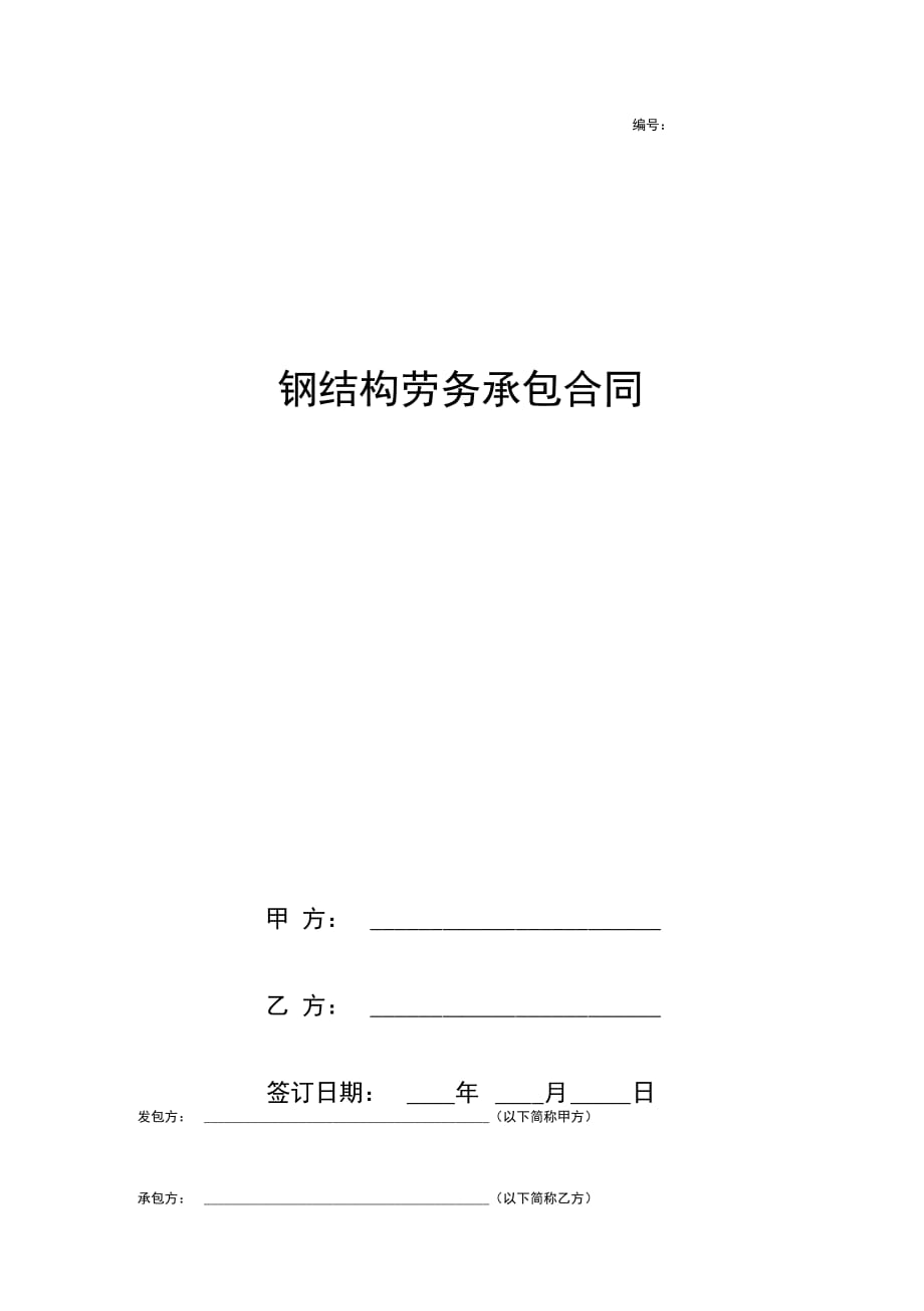 钢结构劳务承包合同协议书范本_第1页