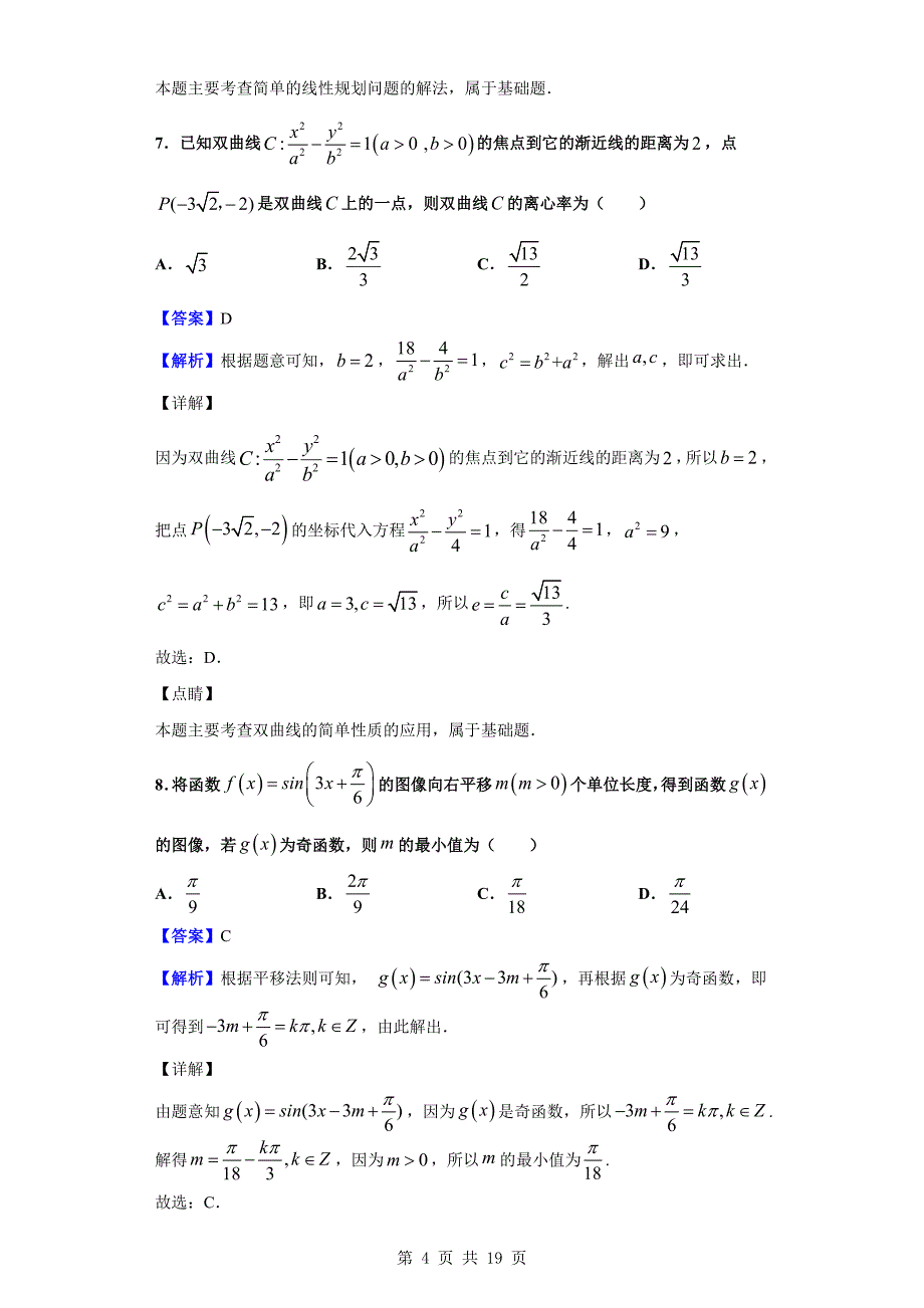 2020届阜阳市高三教学质量统测数学（文）试题（解析版）_第4页