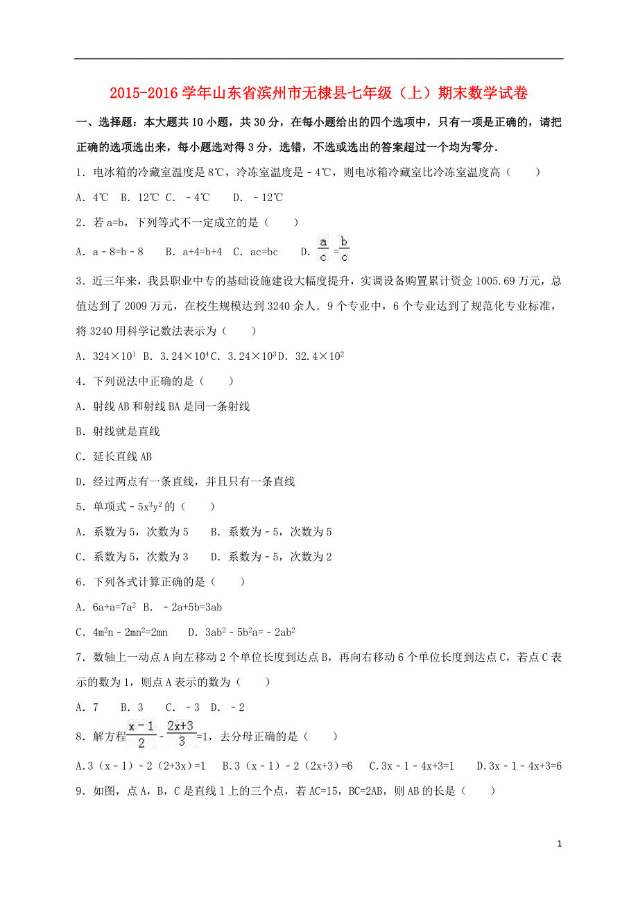 山东省滨州市无棣县七年级数学上学期期末试卷（含解析）新人教版_第1页