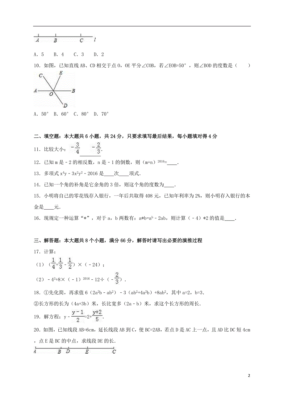 山东省滨州市无棣县七年级数学上学期期末试卷（含解析）新人教版_第2页