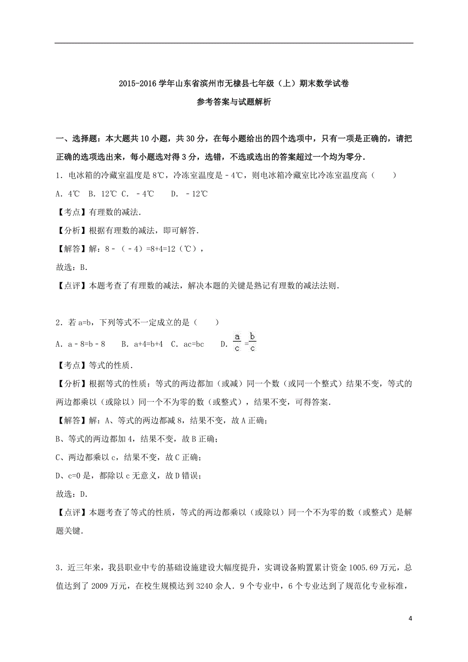 山东省滨州市无棣县七年级数学上学期期末试卷（含解析）新人教版_第4页