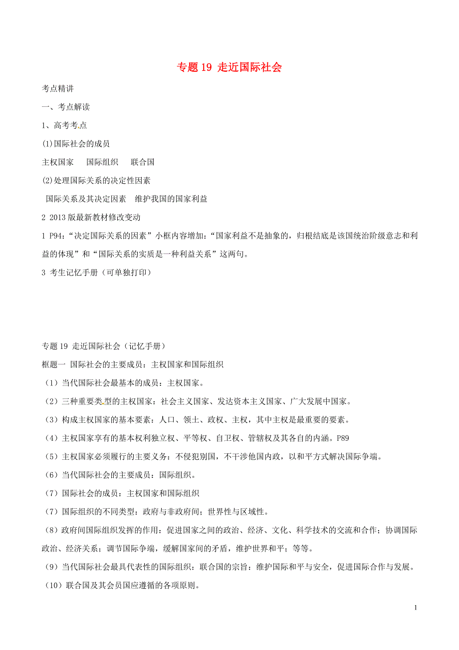 备战高考政治（精讲+精练+精析）专题19走近国际社会试题（含解析）_第1页