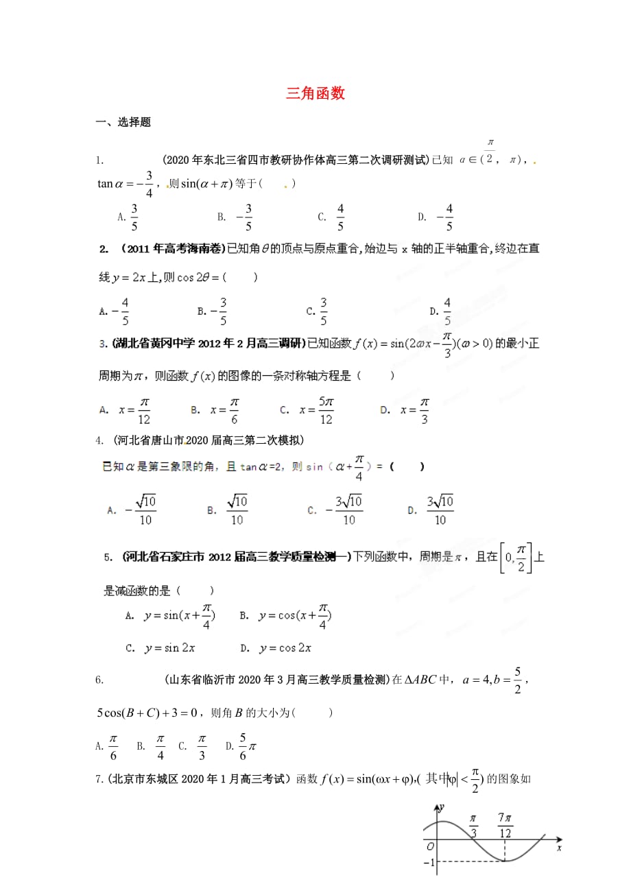 2020年高考数学 备考30分钟课堂集训系列专题4 三角函数(学生版）（通用）_第1页