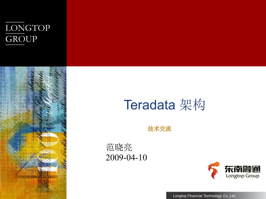 Teradata架构介绍(东南融通内部资料)_第1页