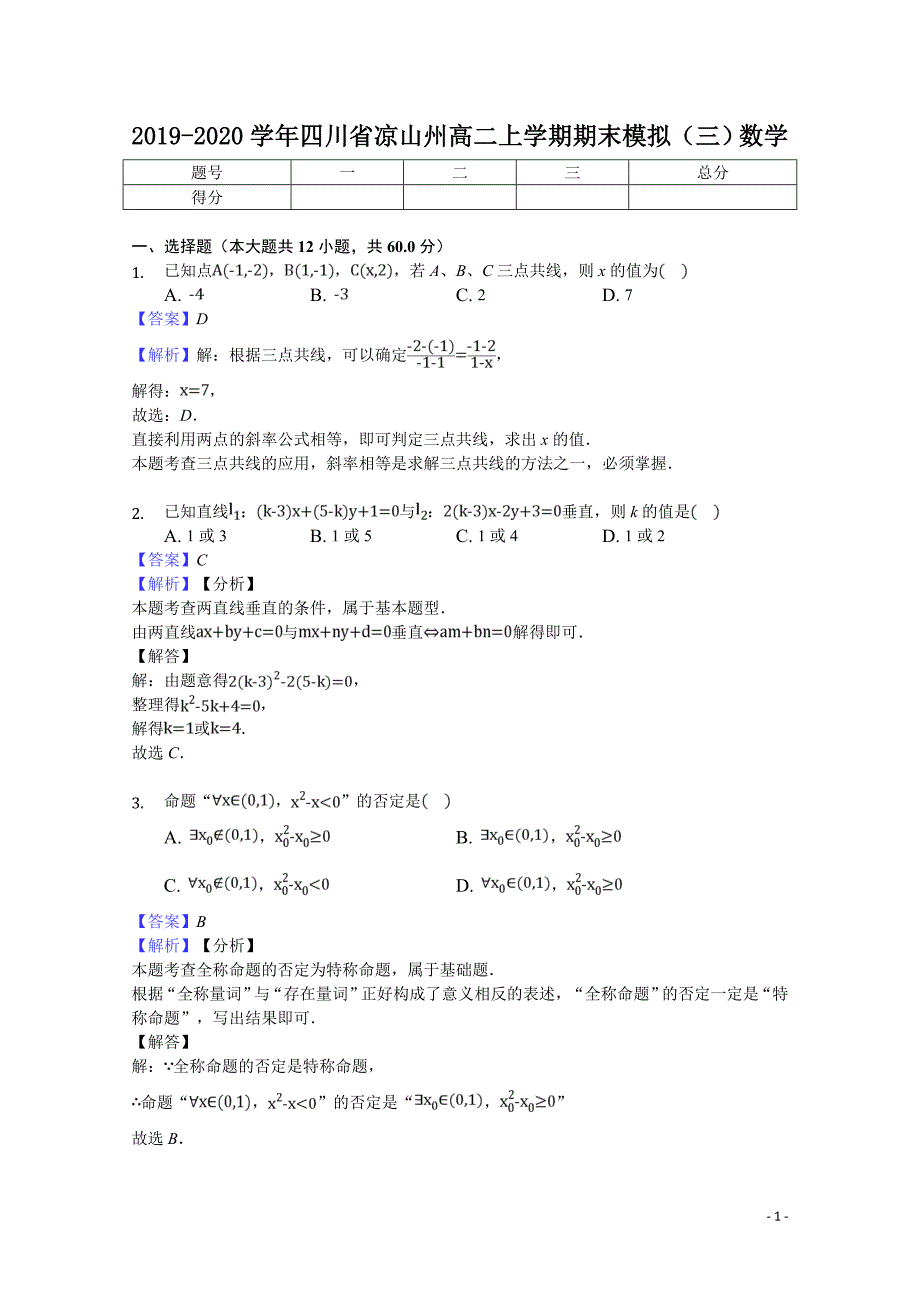 2019-2020学年四川省高二上学期期末模拟（三）数学试题 解析版_第1页