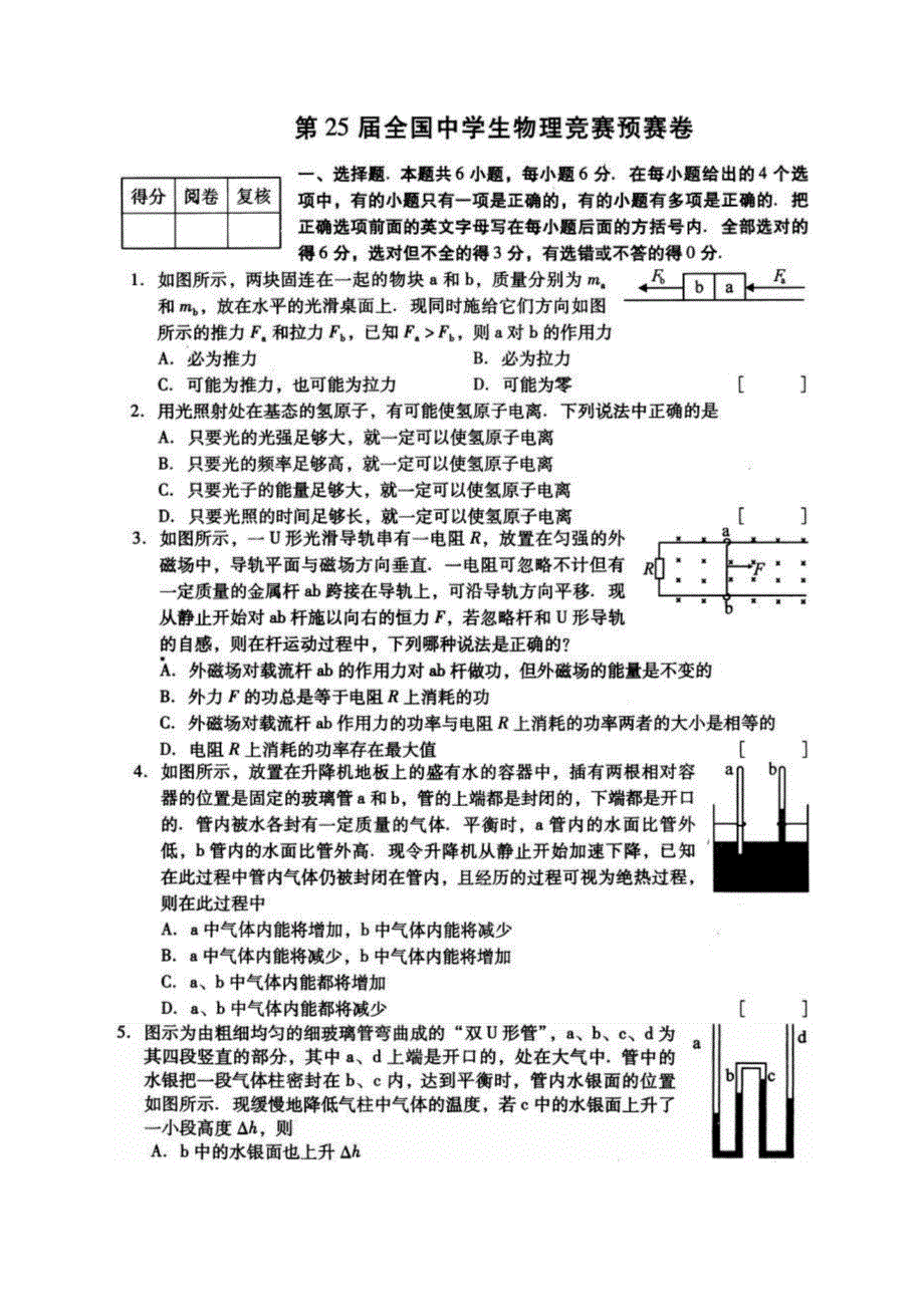 2008北京第25届全国中学生物理竞赛预赛试题及答案.doc_第1页