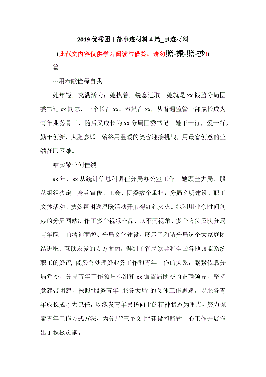 2019优秀团干部事迹材料4篇_事迹材料（可编辑范本）_第1页