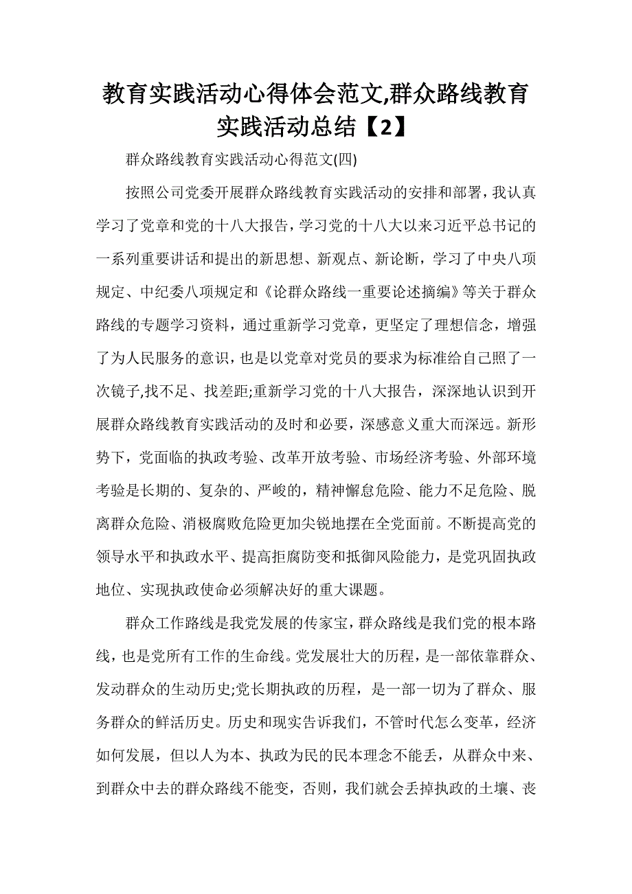 心得体会 社会实践心得体会 教育实践活动心得体会范文群众路线教育实践活动总结【2】_第1页