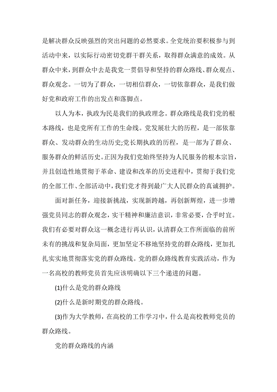 心得体会 社会实践心得体会 教育实践活动心得体会范文群众路线教育实践活动总结【2】_第4页