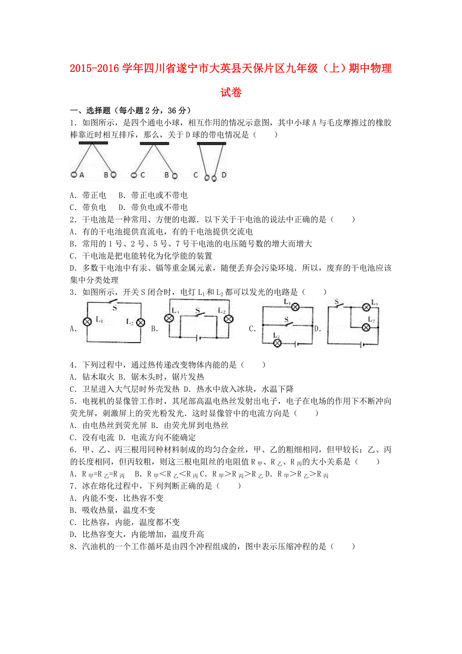 四川省遂宁市大英县天保片区九年级物理上学期期中试卷（含解析）新人教版_第1页