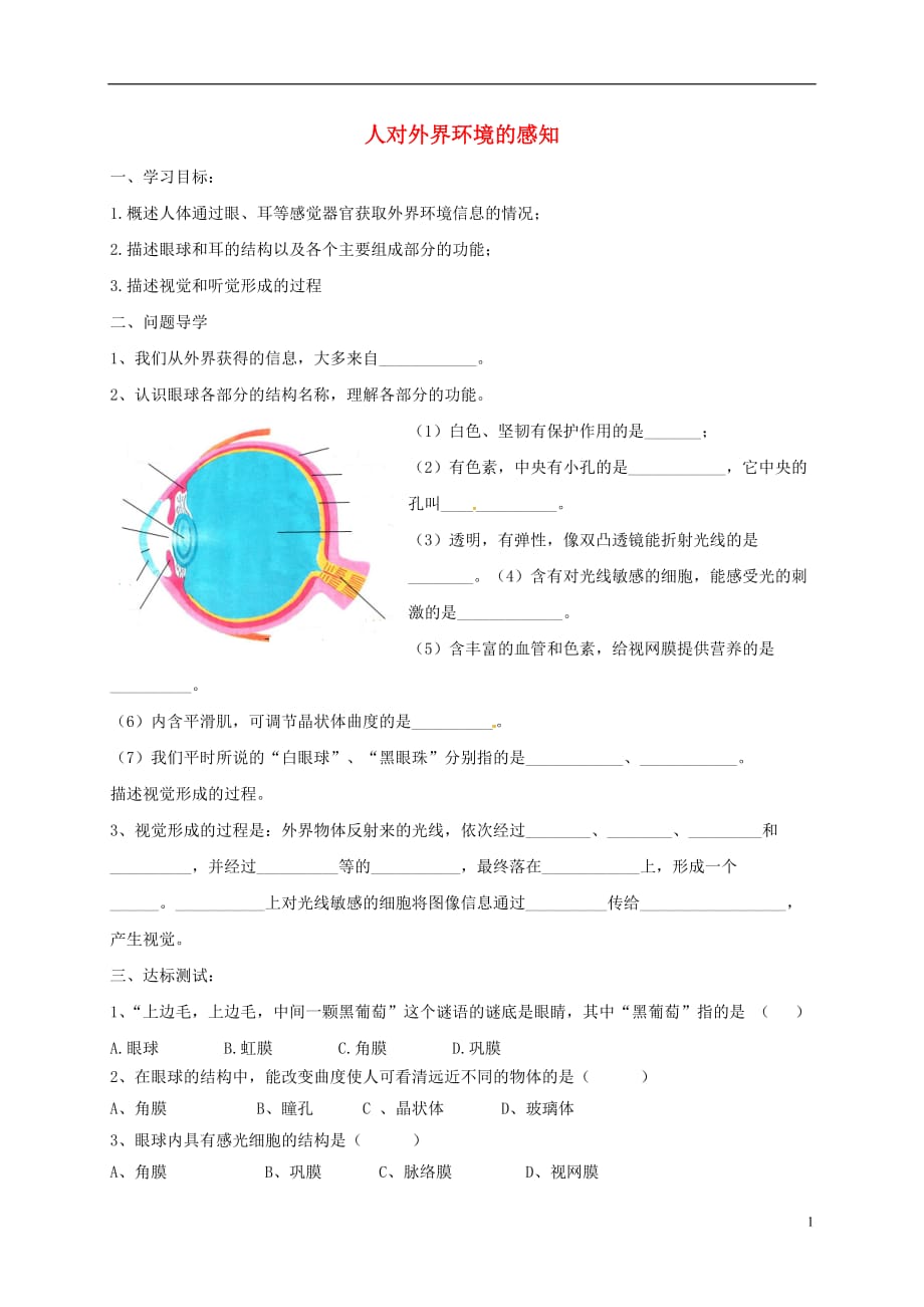 山东省淄博市高青县第三中学八年级生物下册4.6.1人对外界环境的感知导学案（无答案）鲁科版_第1页