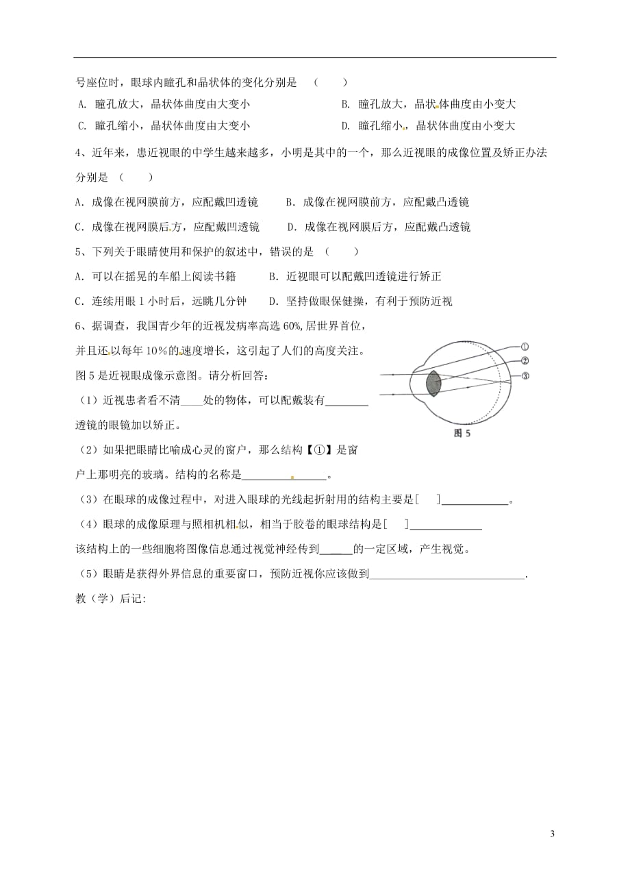 山东省淄博市高青县第三中学八年级生物下册4.6.1人对外界环境的感知导学案（无答案）鲁科版_第3页