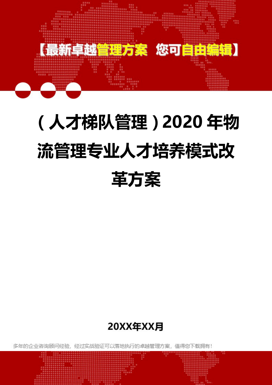 2020（人才梯队管理）2020年物流管理专业人才培养模式改革方案_第1页