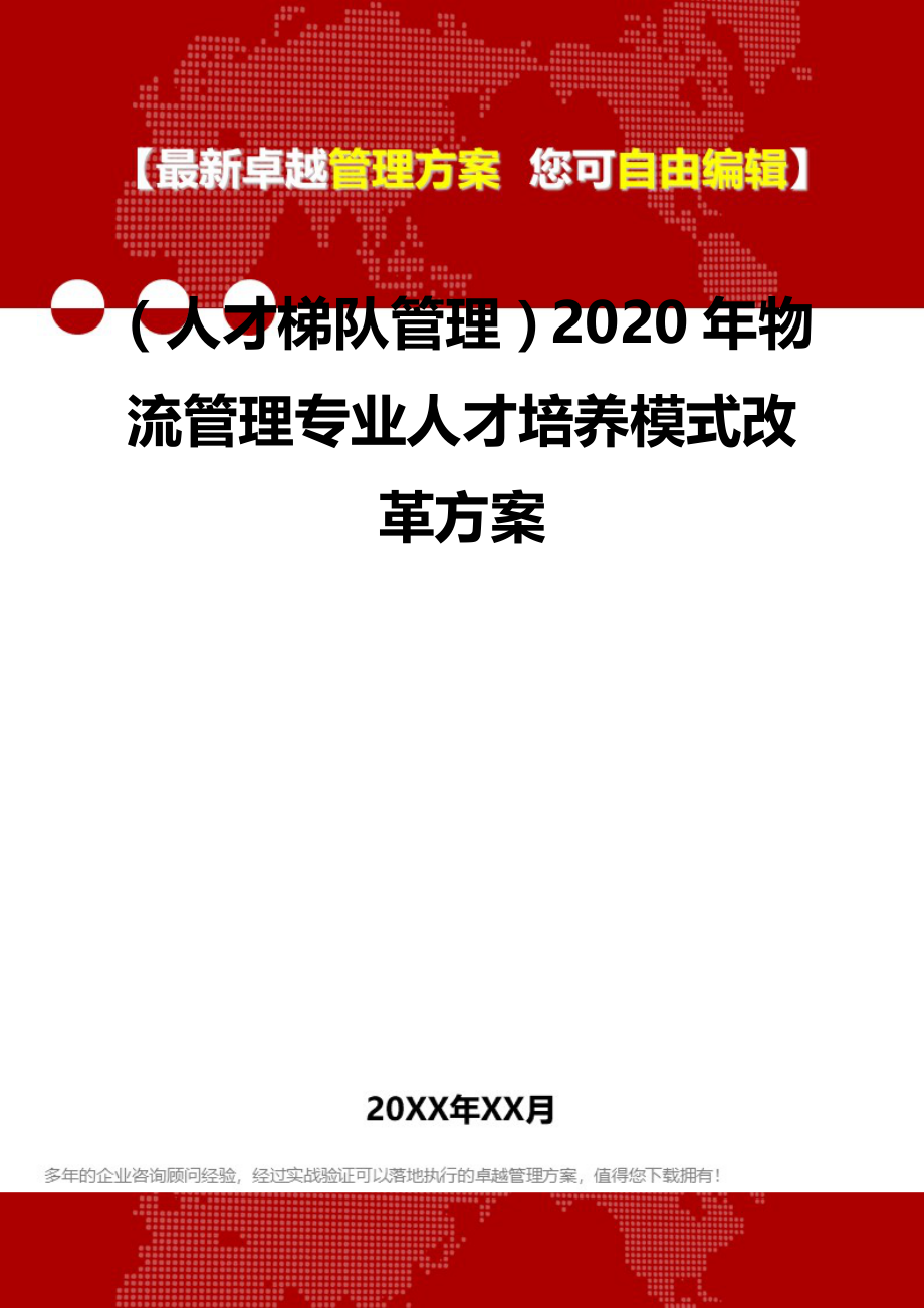 2020（人才梯队管理）2020年物流管理专业人才培养模式改革方案_第2页