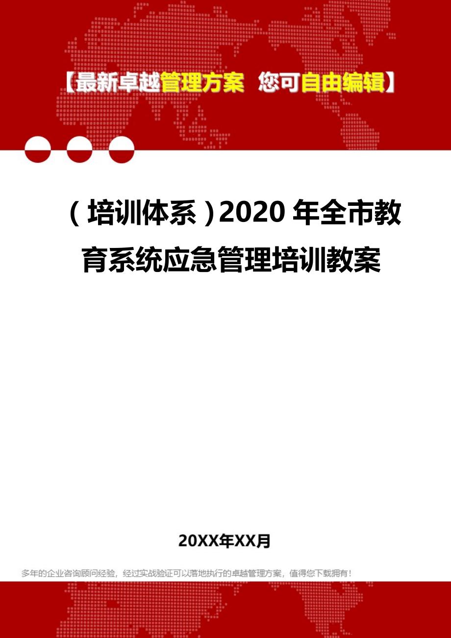 2020（培训体系）2020年全市教育系统应急管理培训教案_第1页