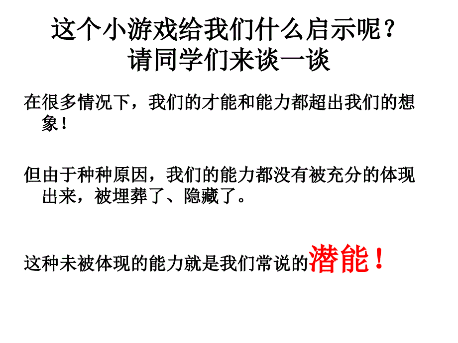 “激发潜能 超越自我”主题班会课件_第3页