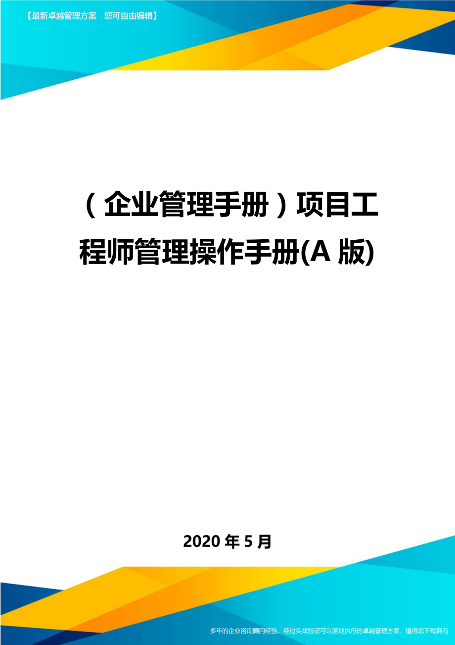 2020（企业管理手册）项目工程师管理操作手册(A版)_第1页