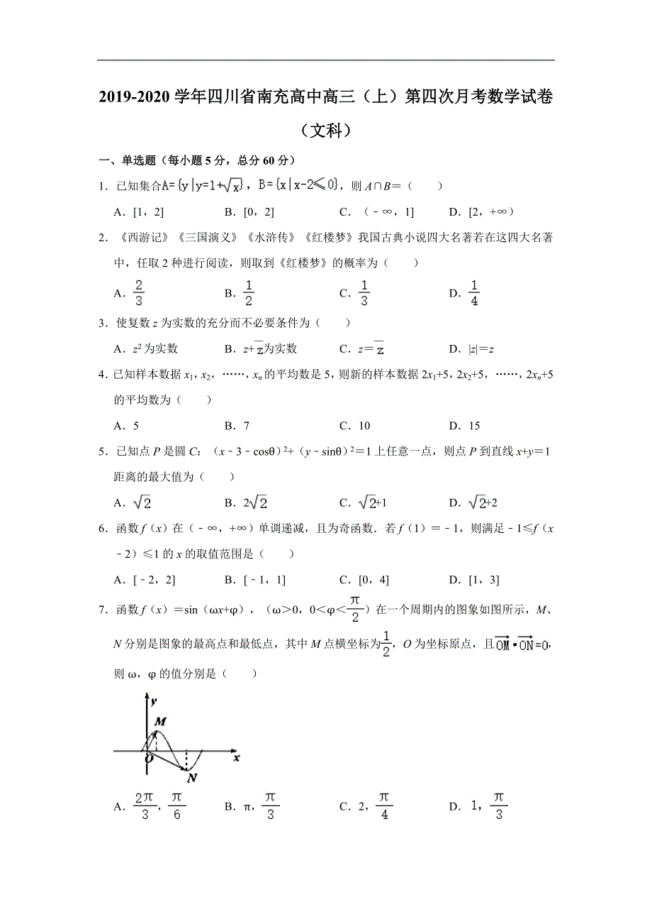 南充高级中学2020届高三上学期第四次月考数学（文）试题 Word版含解析_第1页