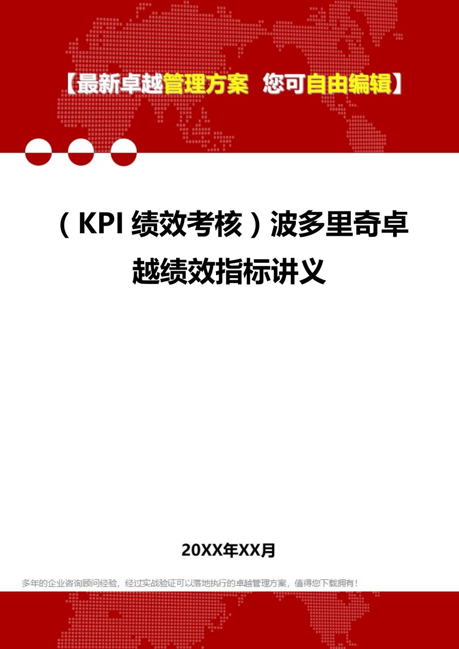 2020（KPI绩效考核）波多里奇卓越绩效指标讲义_第1页