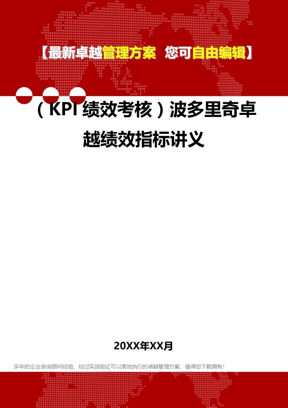 2020（KPI绩效考核）波多里奇卓越绩效指标讲义_第2页