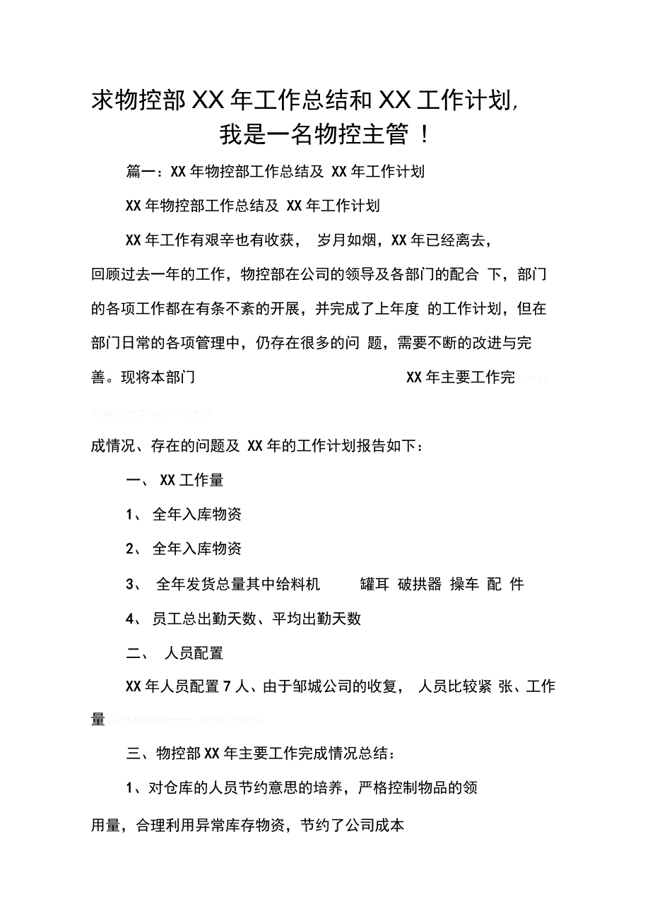 求物控部XX年工作总结和XX工作计划我是一名物控主管!_第1页