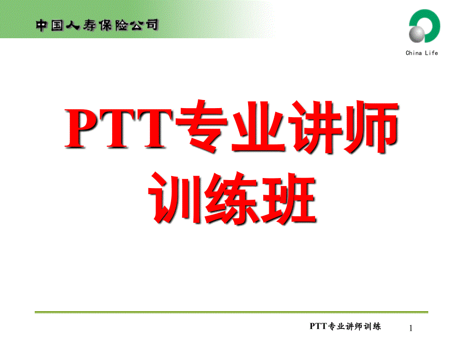 PTT讲师训练讲义1_第1页