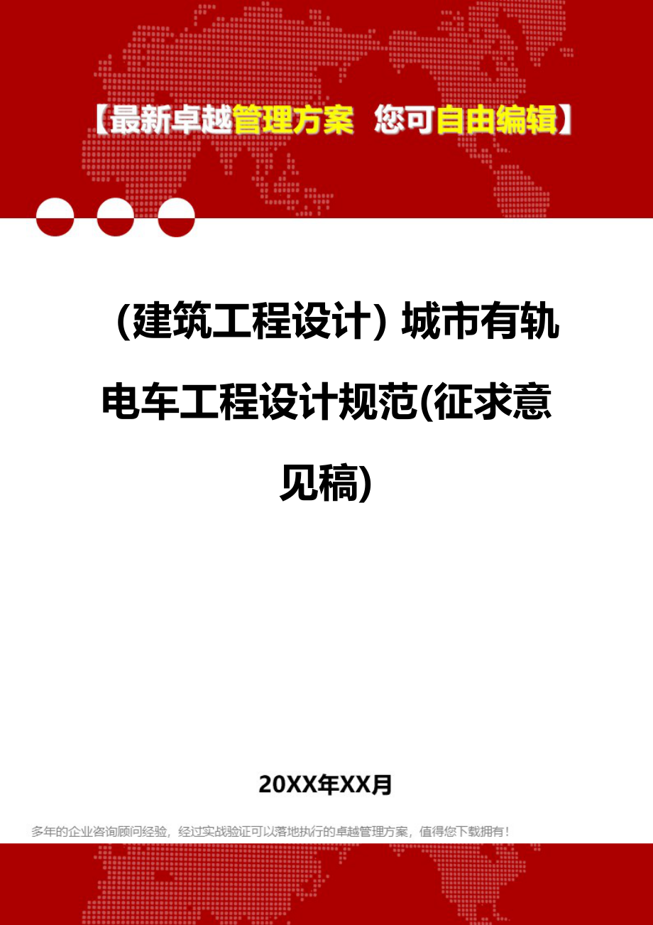 2020（建筑工程设计）城市有轨电车工程设计规范(征求意见稿)_第1页