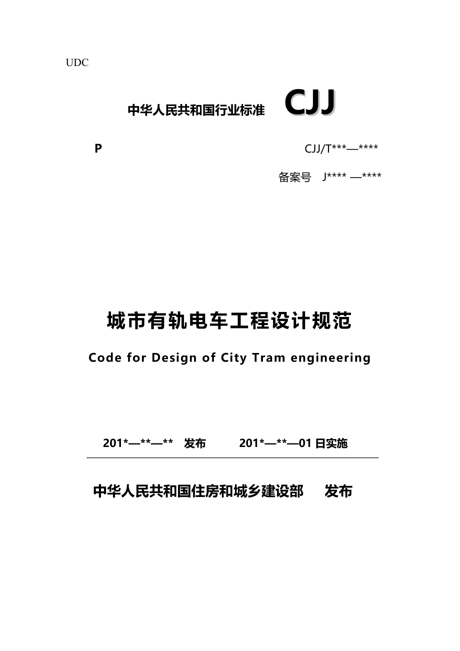2020（建筑工程设计）城市有轨电车工程设计规范(征求意见稿)_第2页