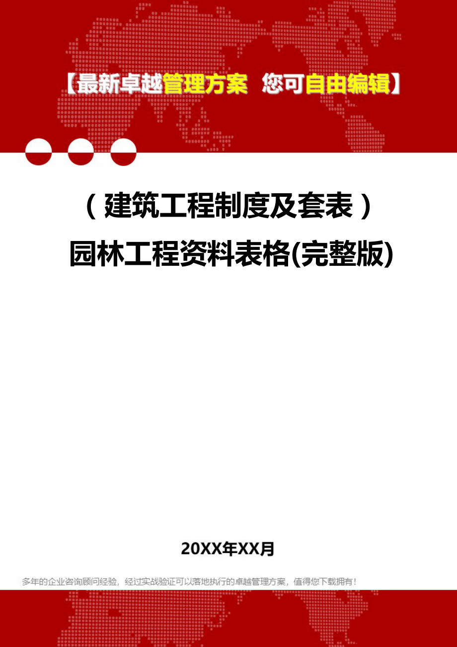 2020（建筑工程制度及套表）园林工程资料表格(完整版)_第1页