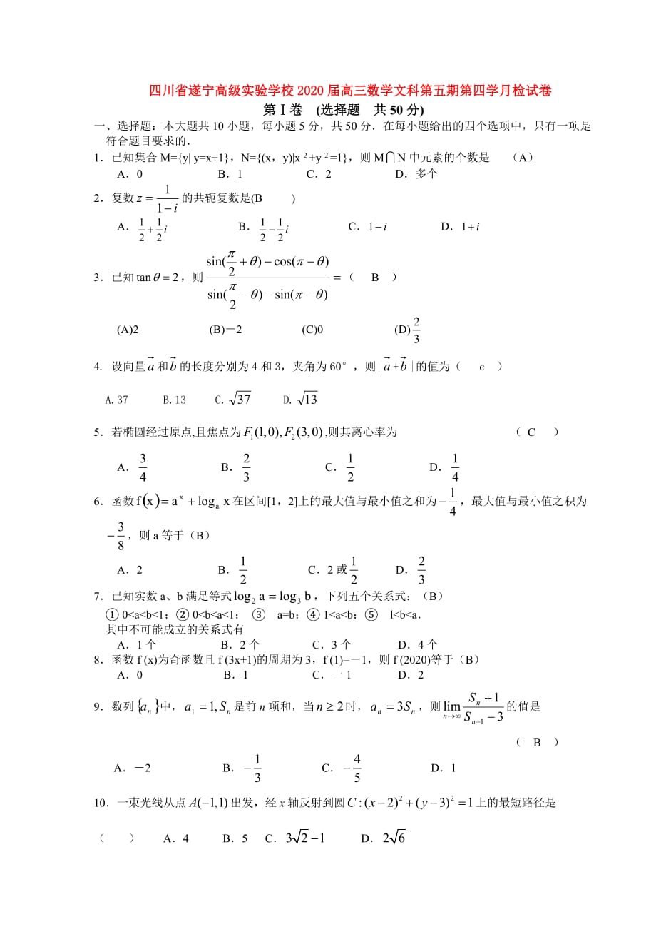 四川省遂宁高级实验学校2020届高三数学文科第五期第四学月检试卷（通用）_第1页