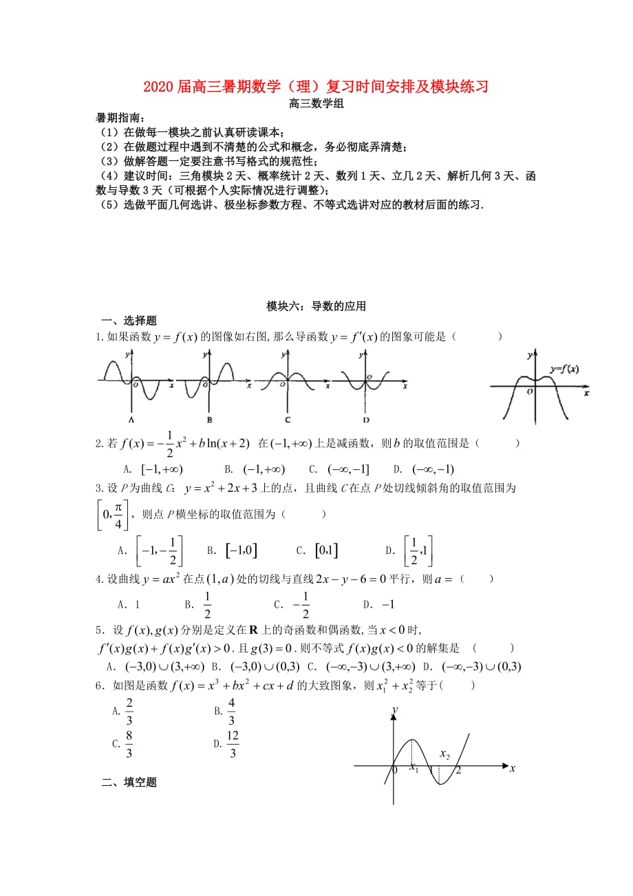 广东省2020届高考数学 暑期复习讲义专练 模块六 导数的应用（无答案）（通用）_第1页