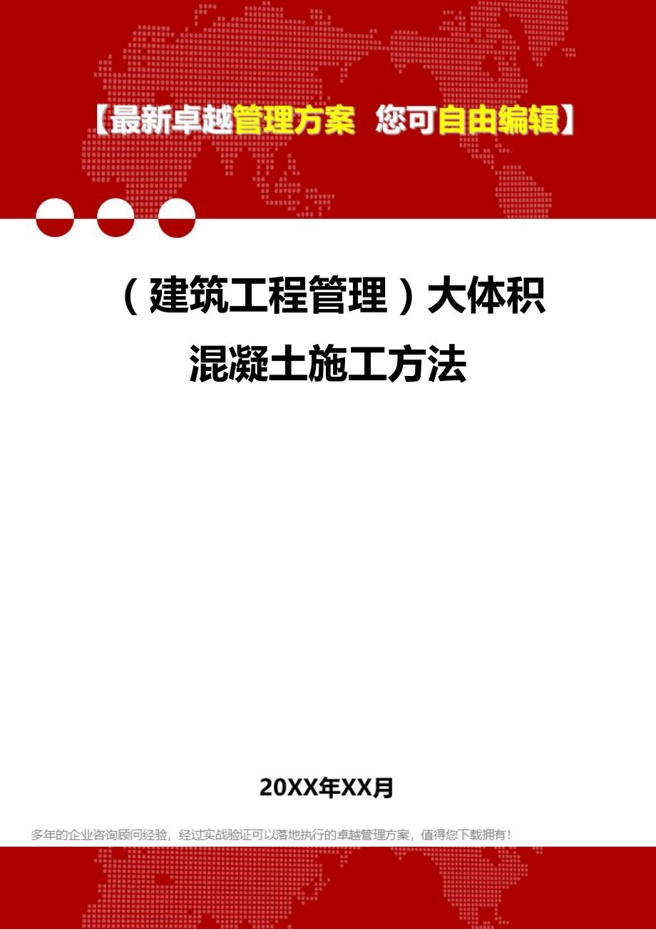 2020（建筑工程管理）大体积混凝土施工方法_第1页