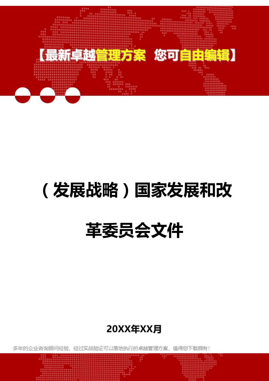 2020（发展战略）国家发展和改革委员会文件_第1页