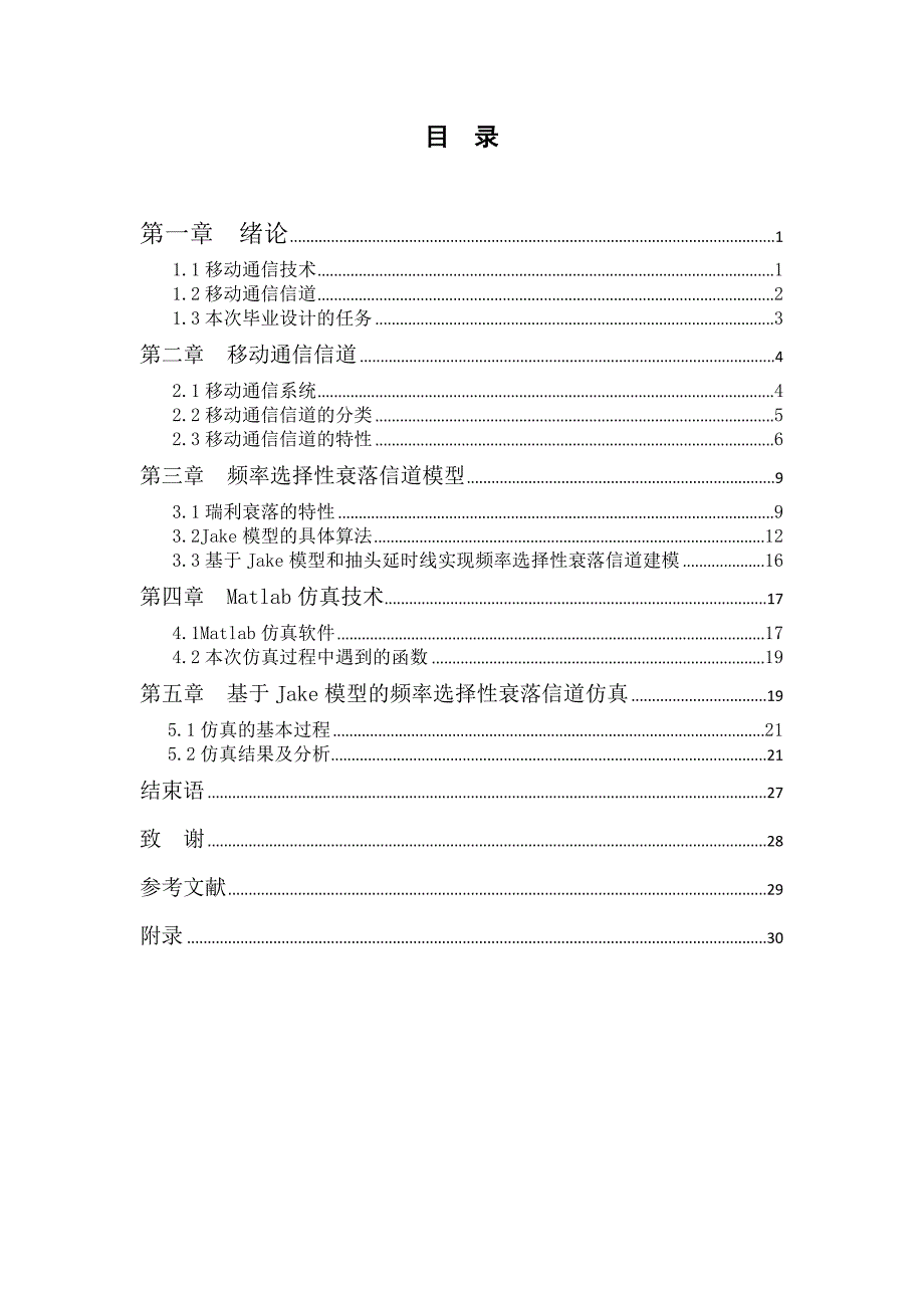 《频率选择性衰落信道模型研究与仿真》-公开DOC·毕业论文_第4页