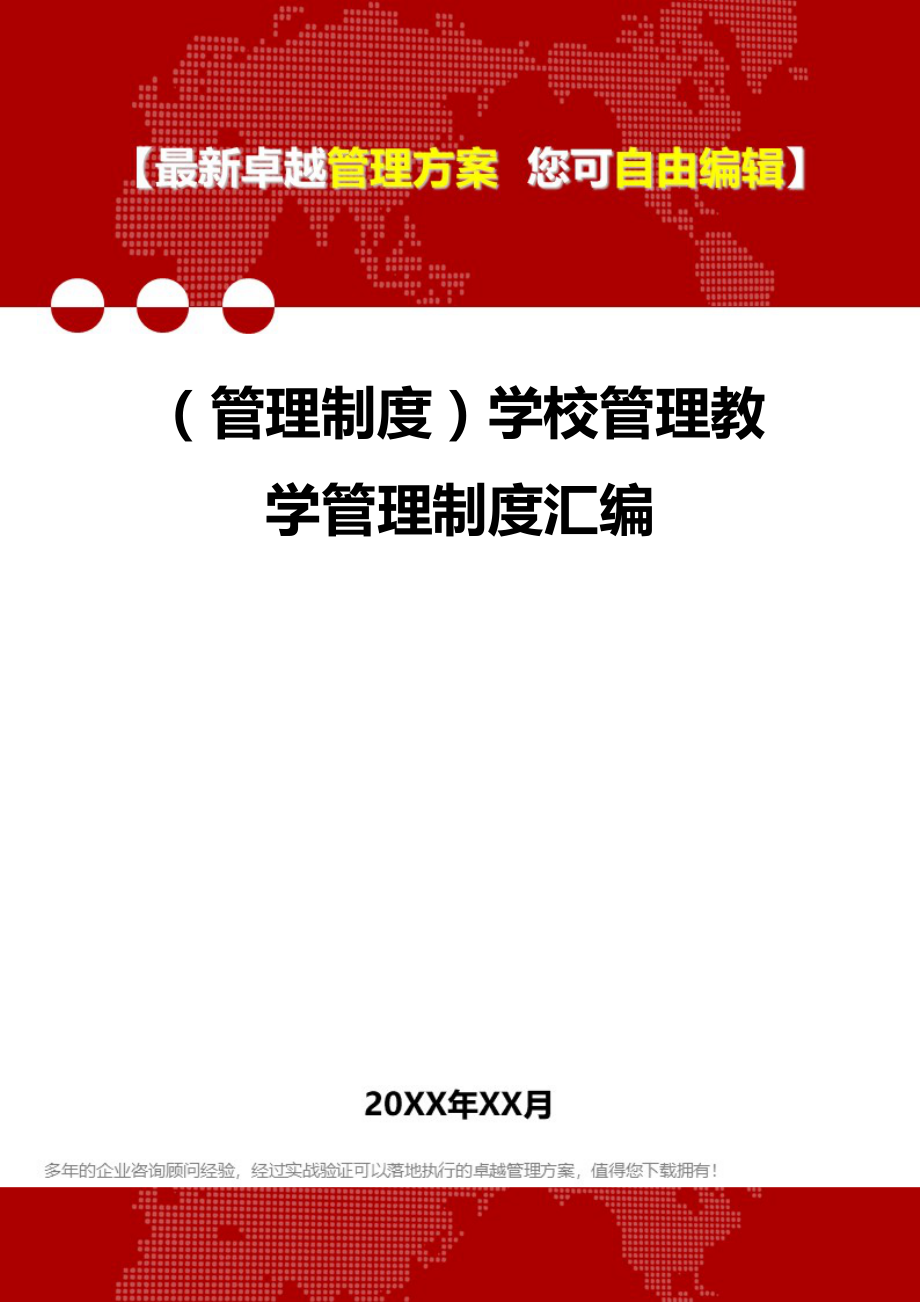 2020（管理制度）学校管理教学管理制度汇编_第1页