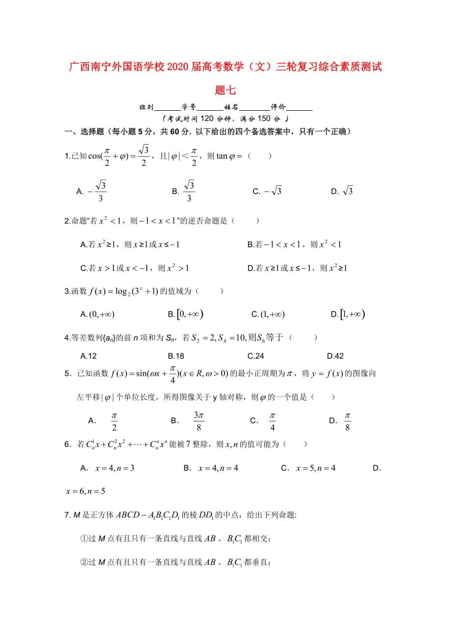 广西南宁外国语学校2020届高考数学三轮复习 综合素质测试题七（通用）_第1页