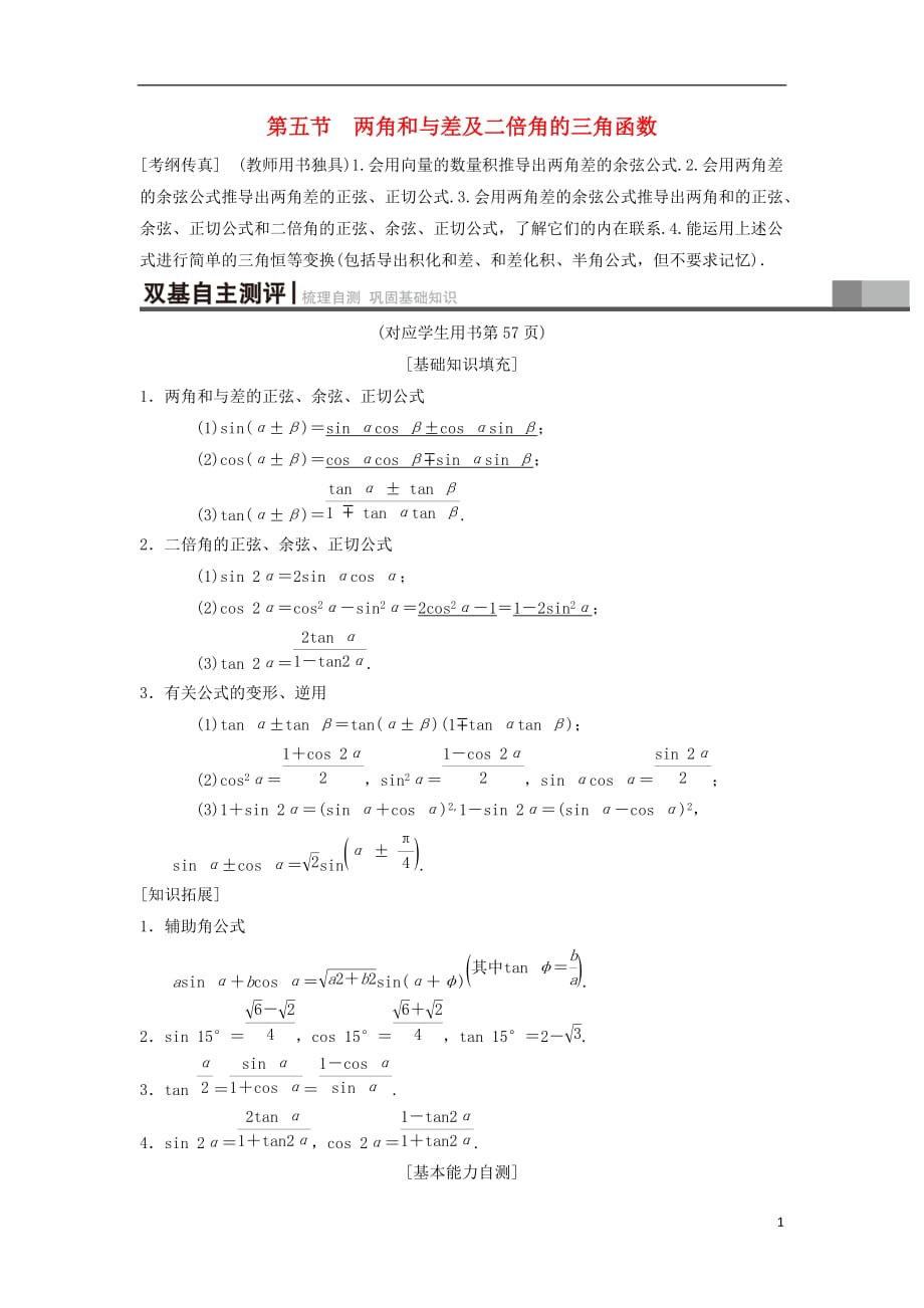 高考数学一轮复习第3章三角函数、解三角形第5节两角和与差及二倍角的三角函数学案理北师大版_第1页