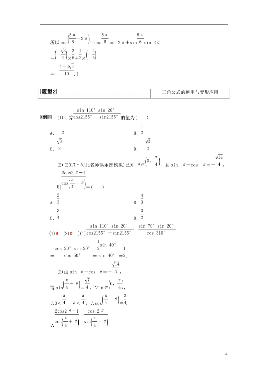 高考数学一轮复习第3章三角函数、解三角形第5节两角和与差及二倍角的三角函数学案理北师大版_第4页